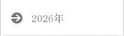 2026年